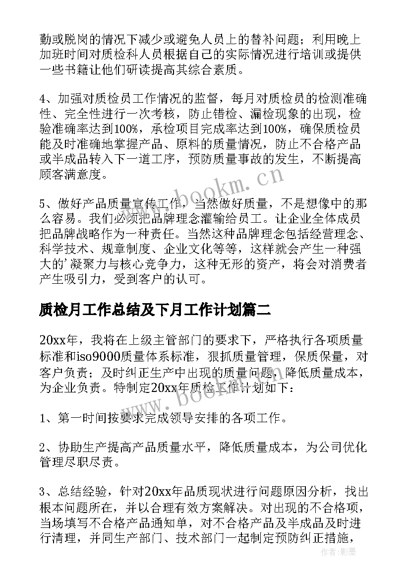 质检月工作总结及下月工作计划 质检部工作计划(精选9篇)