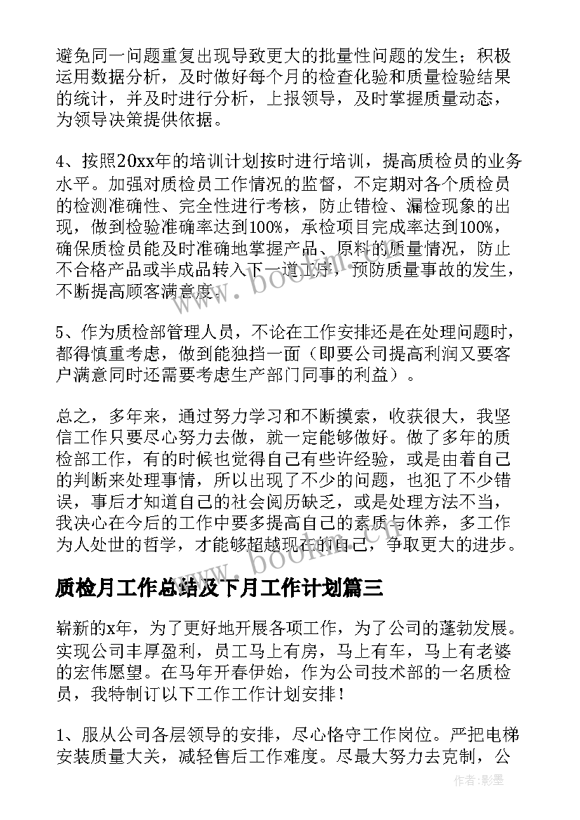 质检月工作总结及下月工作计划 质检部工作计划(精选9篇)