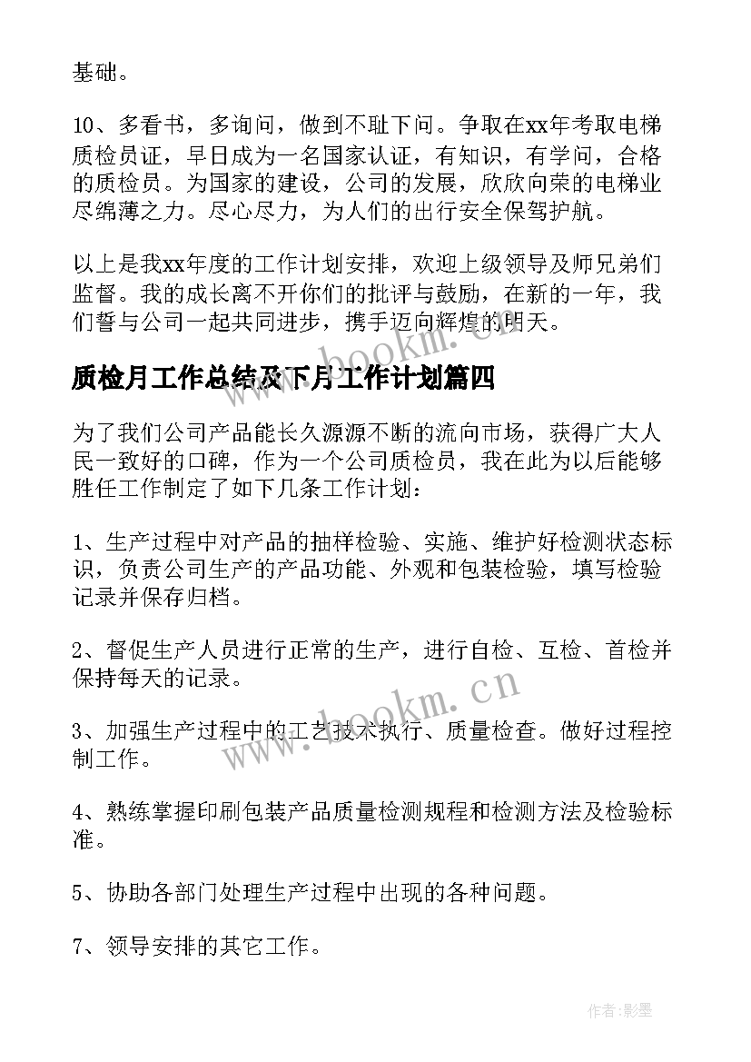 质检月工作总结及下月工作计划 质检部工作计划(精选9篇)