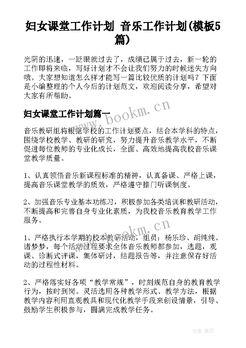 妇女课堂工作计划 音乐工作计划(模板5篇)