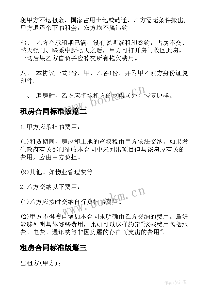 租房合同标准版(实用9篇)