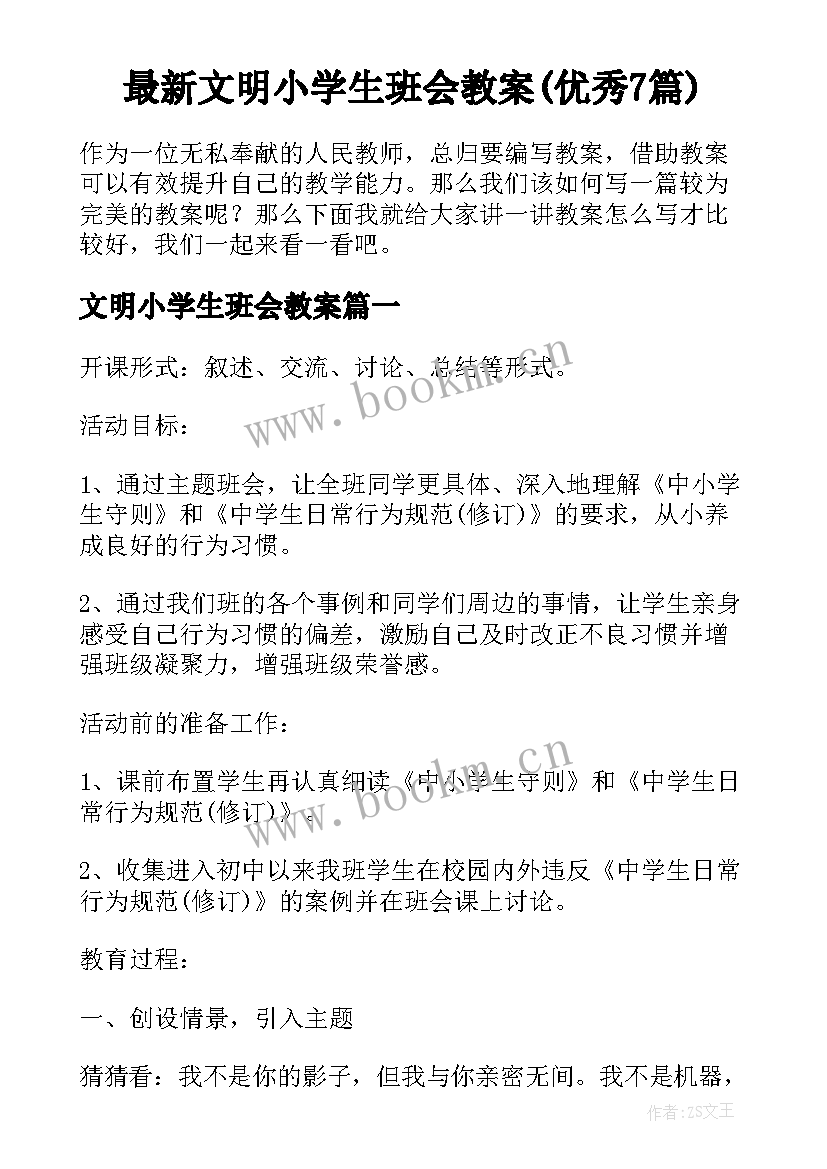 最新文明小学生班会教案(优秀7篇)