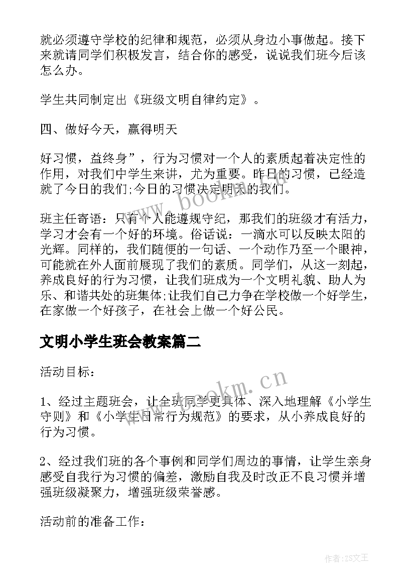 最新文明小学生班会教案(优秀7篇)