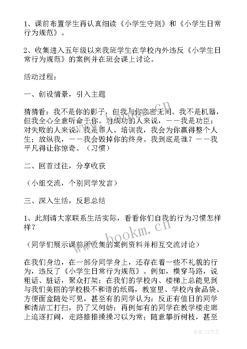 最新文明小学生班会教案(优秀7篇)