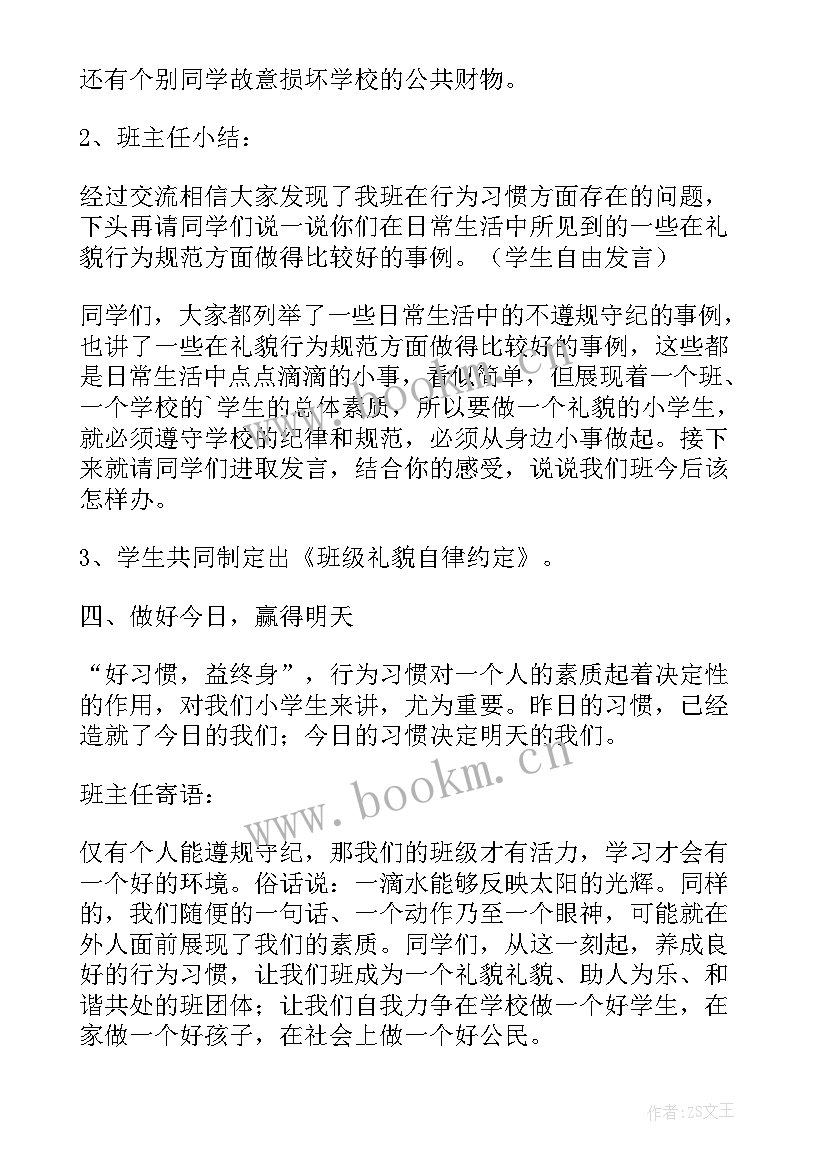 最新文明小学生班会教案(优秀7篇)