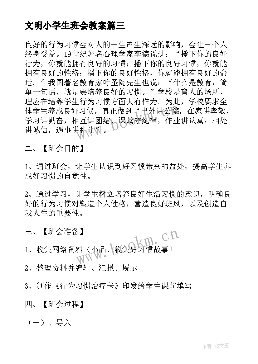 最新文明小学生班会教案(优秀7篇)