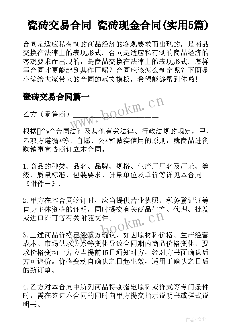 瓷砖交易合同 瓷砖现金合同(实用5篇)