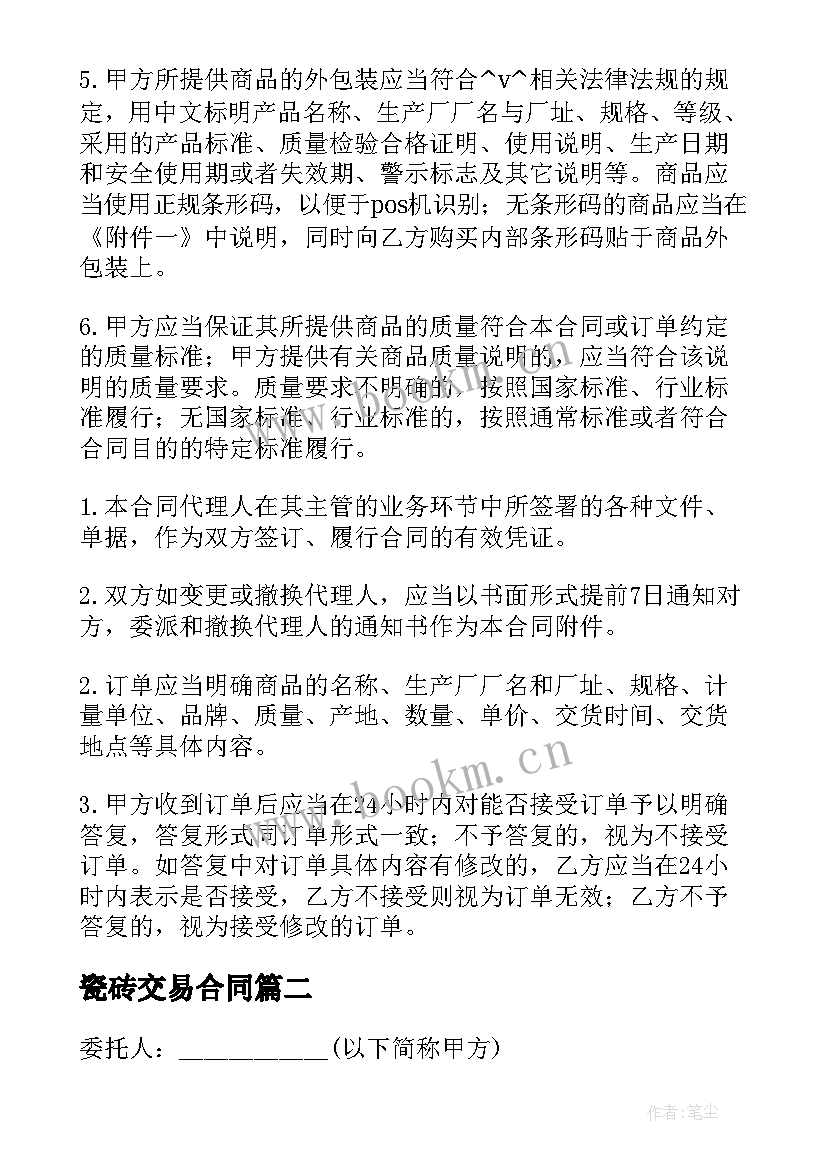 瓷砖交易合同 瓷砖现金合同(实用5篇)