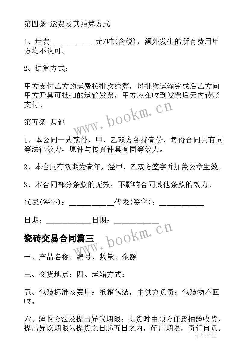 瓷砖交易合同 瓷砖现金合同(实用5篇)