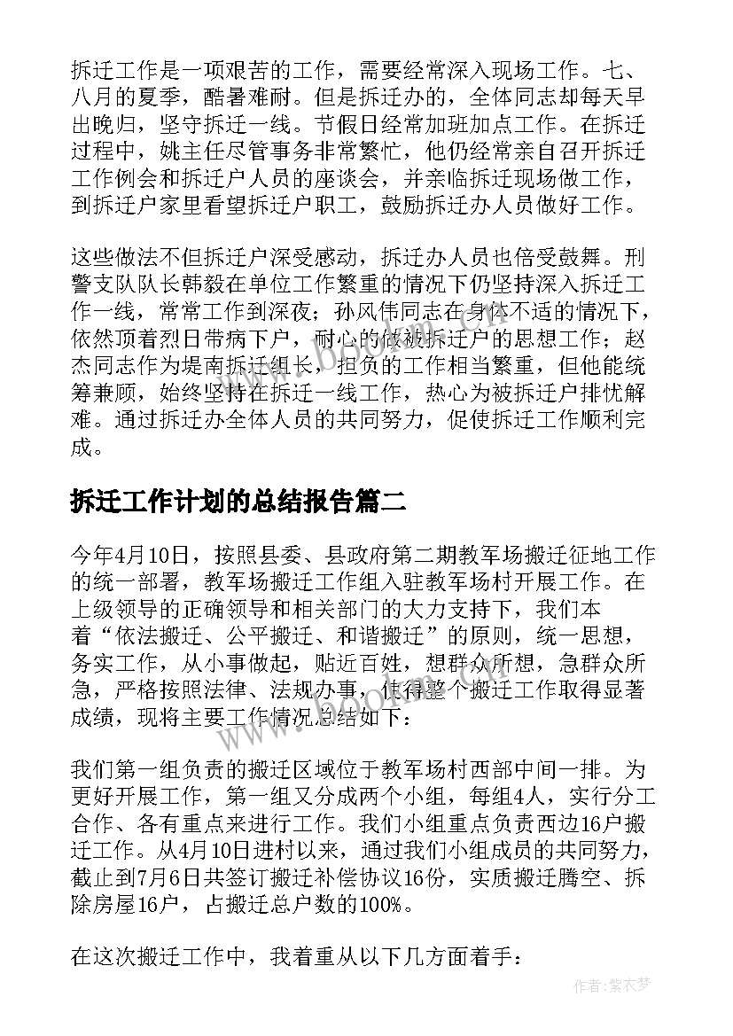 2023年拆迁工作计划的总结报告 拆迁工作总结(汇总7篇)