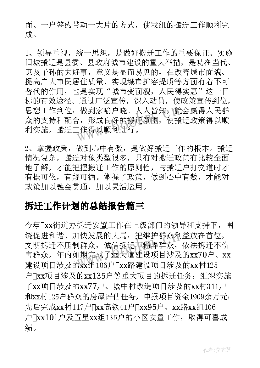 2023年拆迁工作计划的总结报告 拆迁工作总结(汇总7篇)