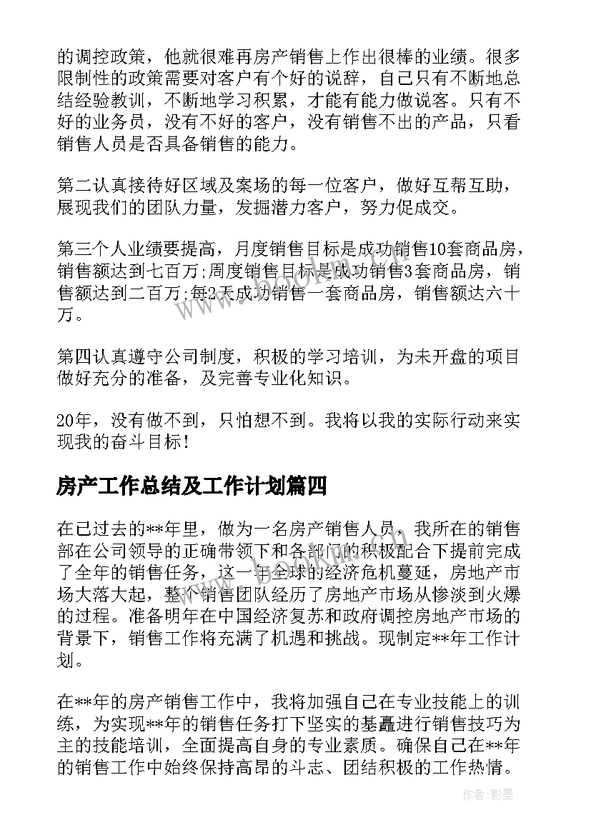 最新房产工作总结及工作计划 房产中介工作计划(汇总5篇)