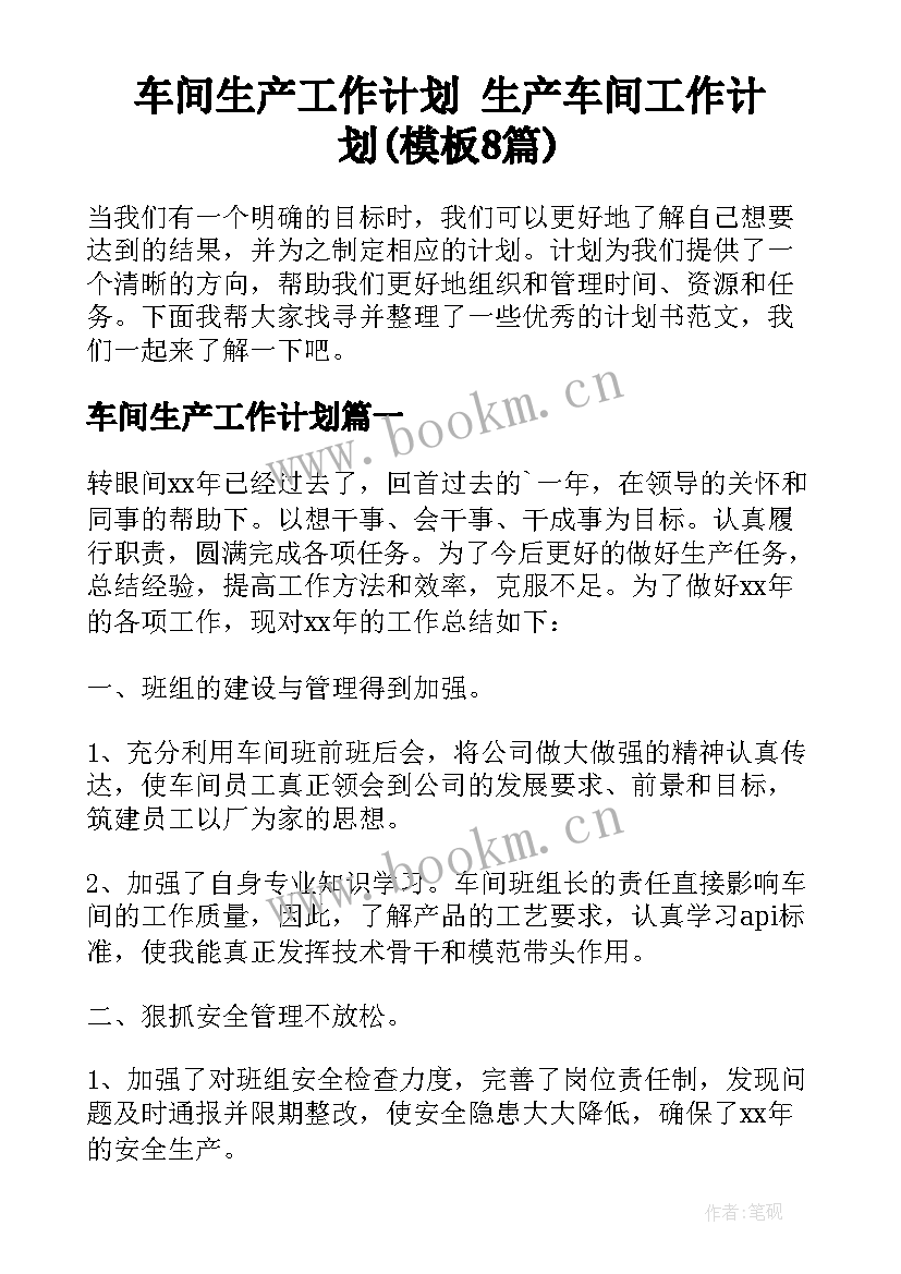 车间生产工作计划 生产车间工作计划(模板8篇)