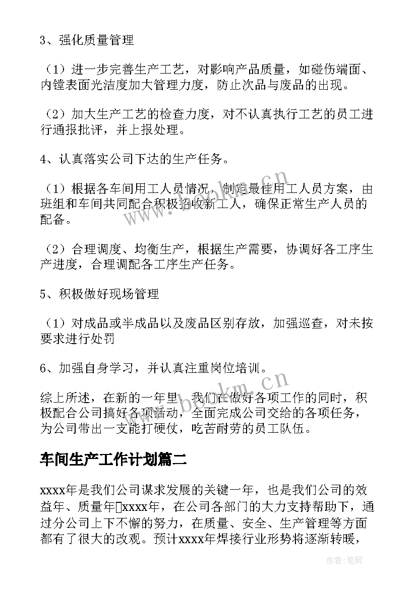 车间生产工作计划 生产车间工作计划(模板8篇)