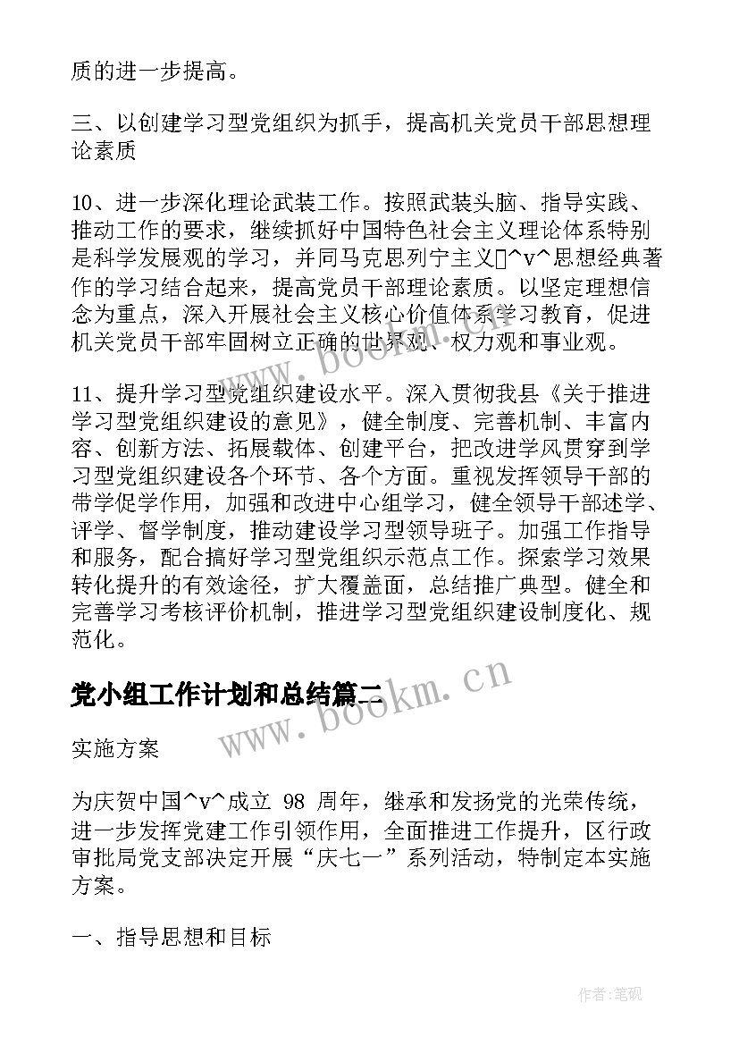 党小组工作计划和总结 党小组个人工作计划热门(通用6篇)