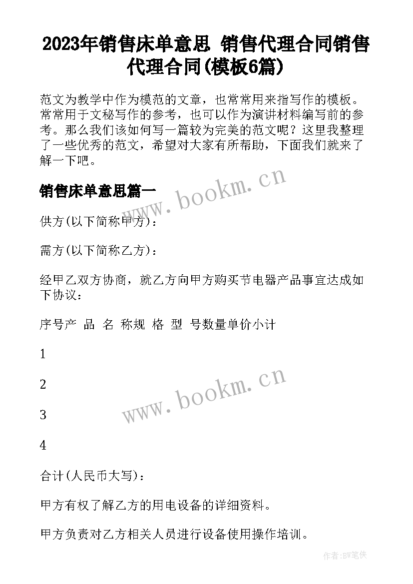 2023年销售床单意思 销售代理合同销售代理合同(模板6篇)