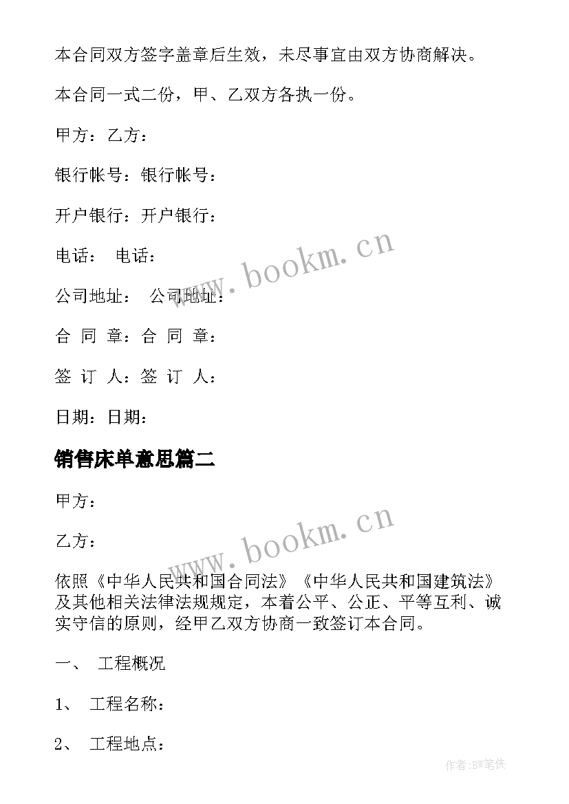 2023年销售床单意思 销售代理合同销售代理合同(模板6篇)