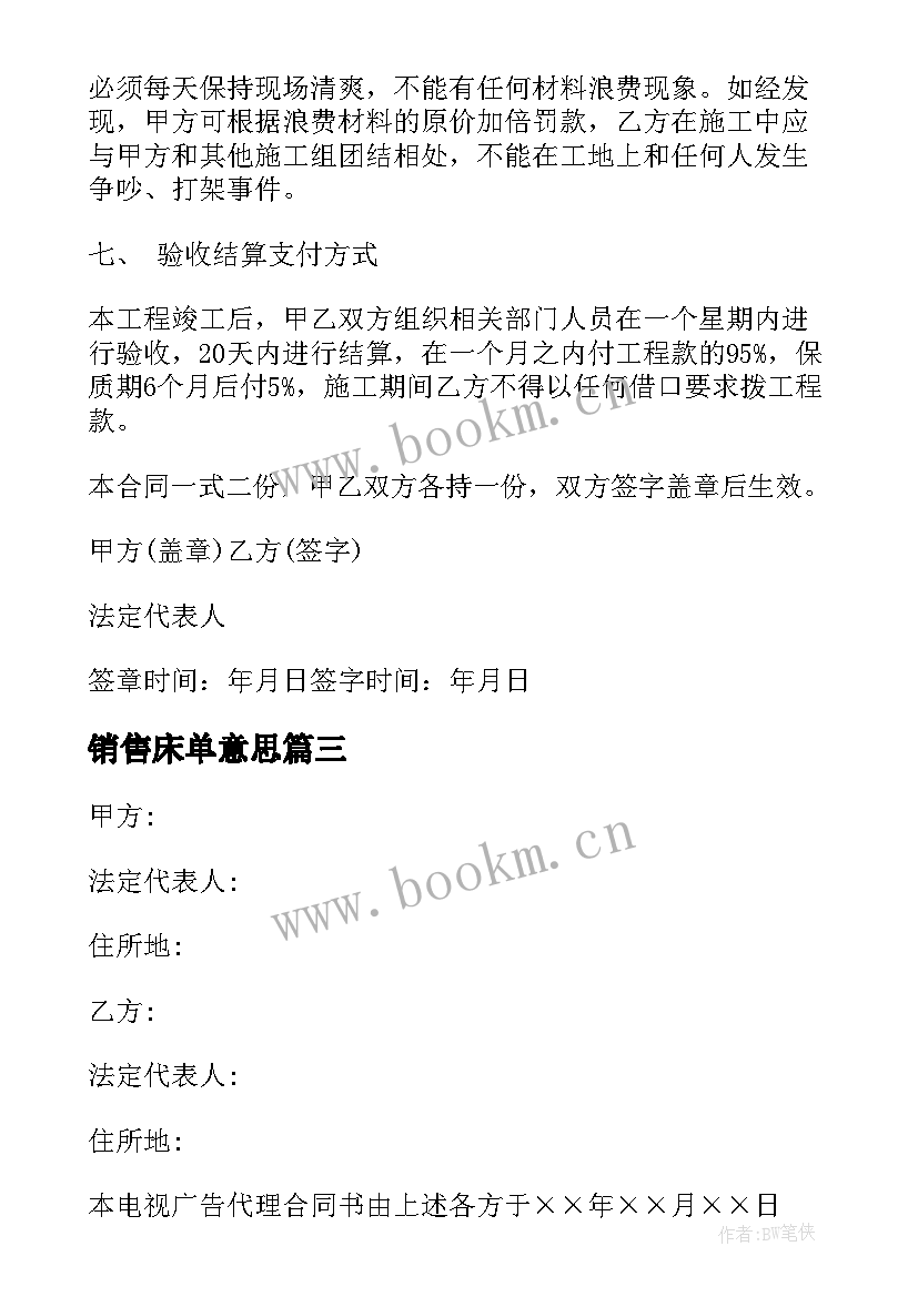 2023年销售床单意思 销售代理合同销售代理合同(模板6篇)