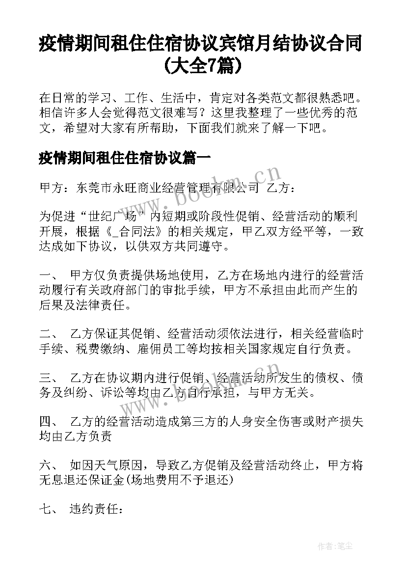 疫情期间租住住宿协议 宾馆月结协议合同(大全7篇)