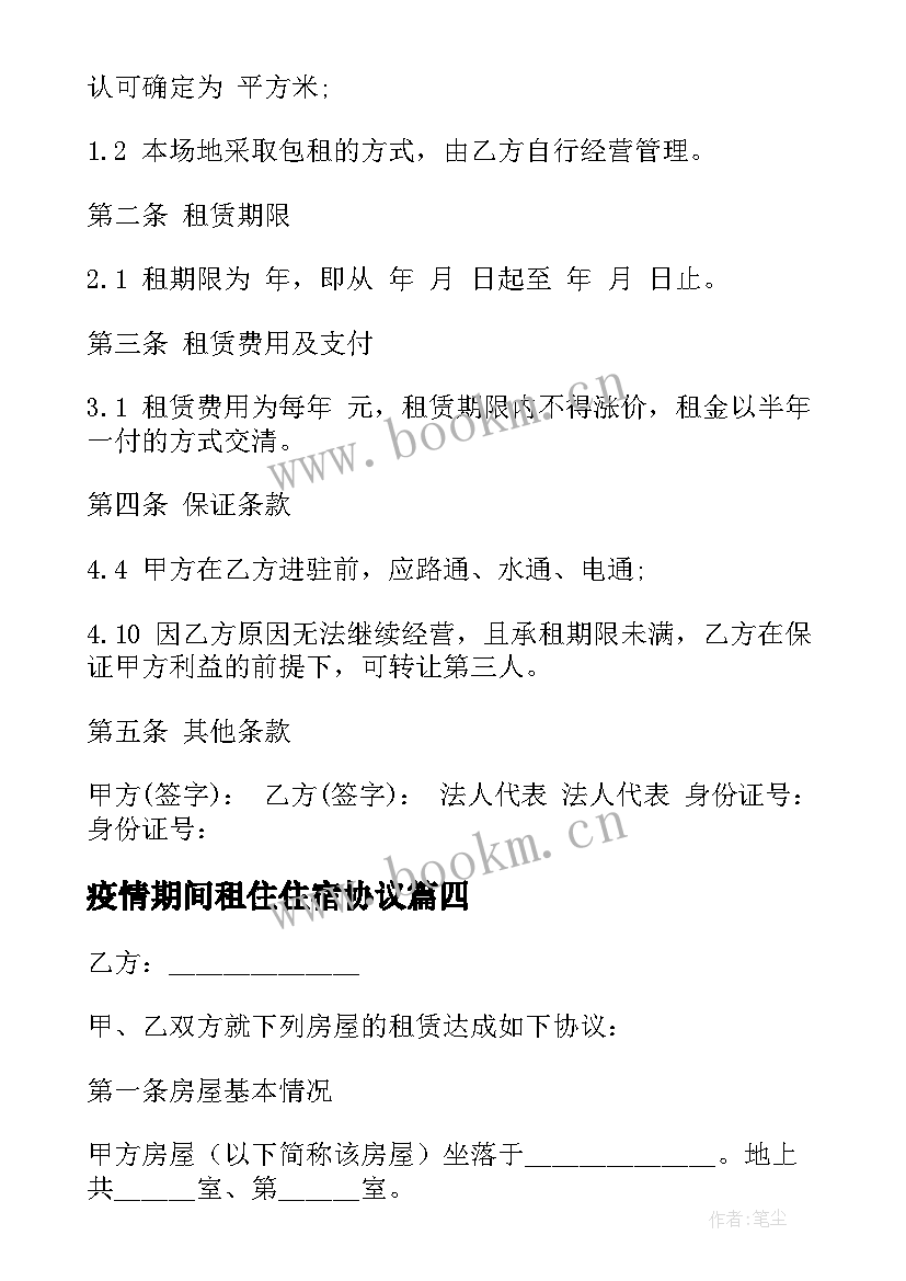 疫情期间租住住宿协议 宾馆月结协议合同(大全7篇)