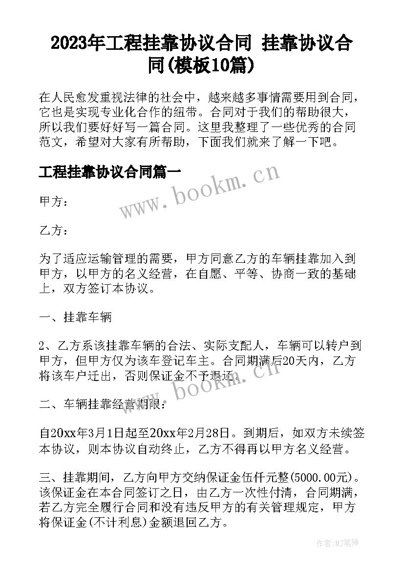 2023年工程挂靠协议合同 挂靠协议合同(模板10篇)