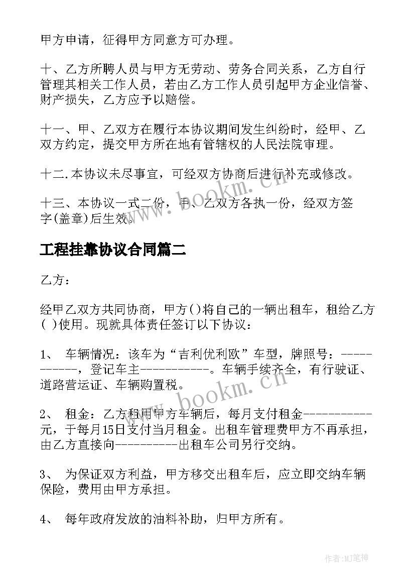 2023年工程挂靠协议合同 挂靠协议合同(模板10篇)