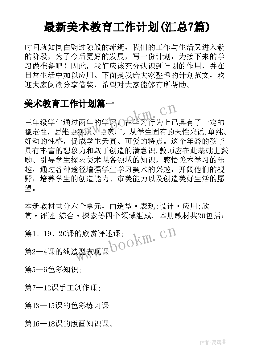 最新美术教育工作计划(汇总7篇)