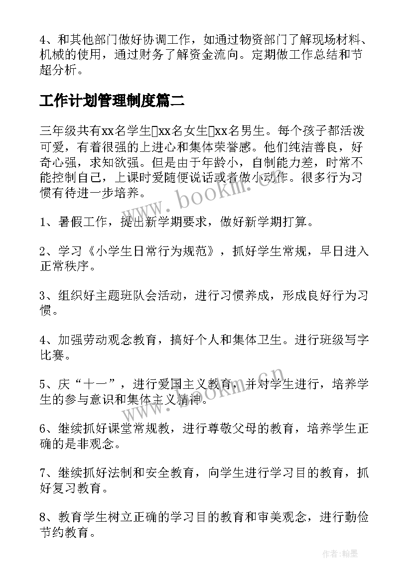 工作计划管理制度 管理工作计划(优秀6篇)