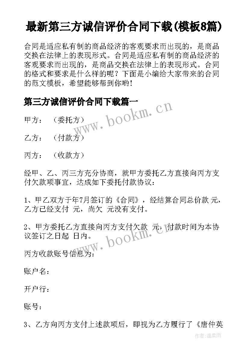 最新第三方诚信评价合同下载(模板8篇)