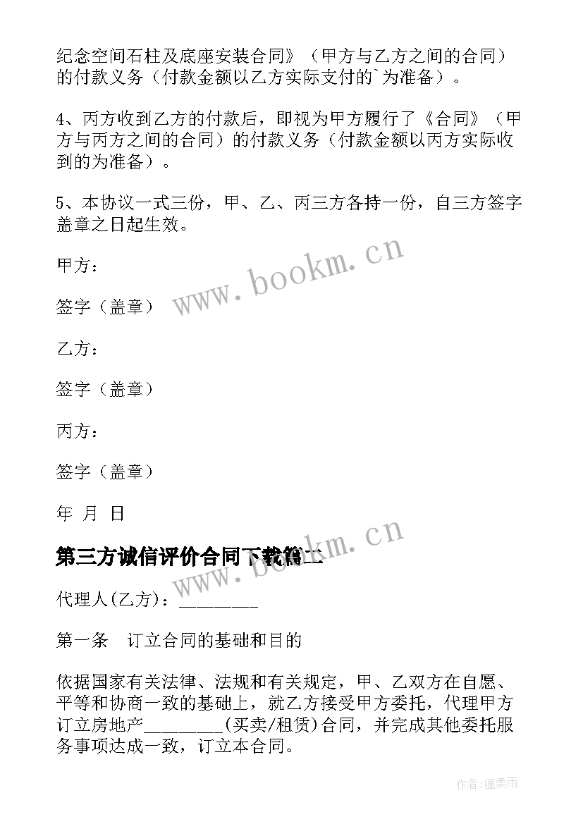 最新第三方诚信评价合同下载(模板8篇)