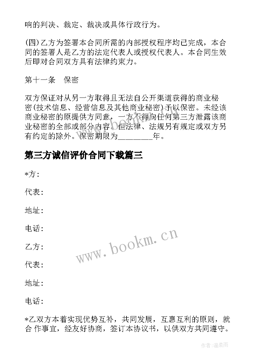 最新第三方诚信评价合同下载(模板8篇)