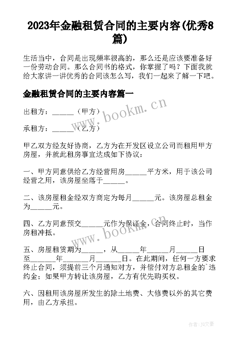 2023年金融租赁合同的主要内容(优秀8篇)