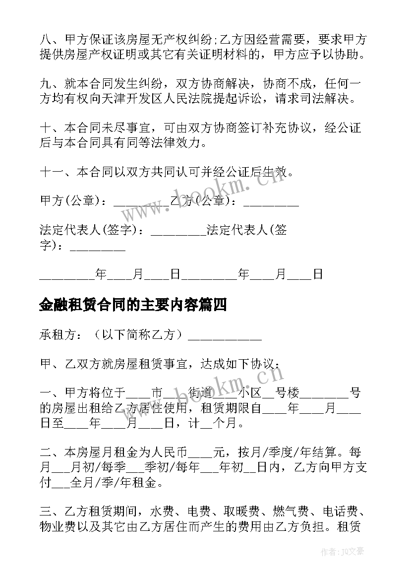 2023年金融租赁合同的主要内容(优秀8篇)