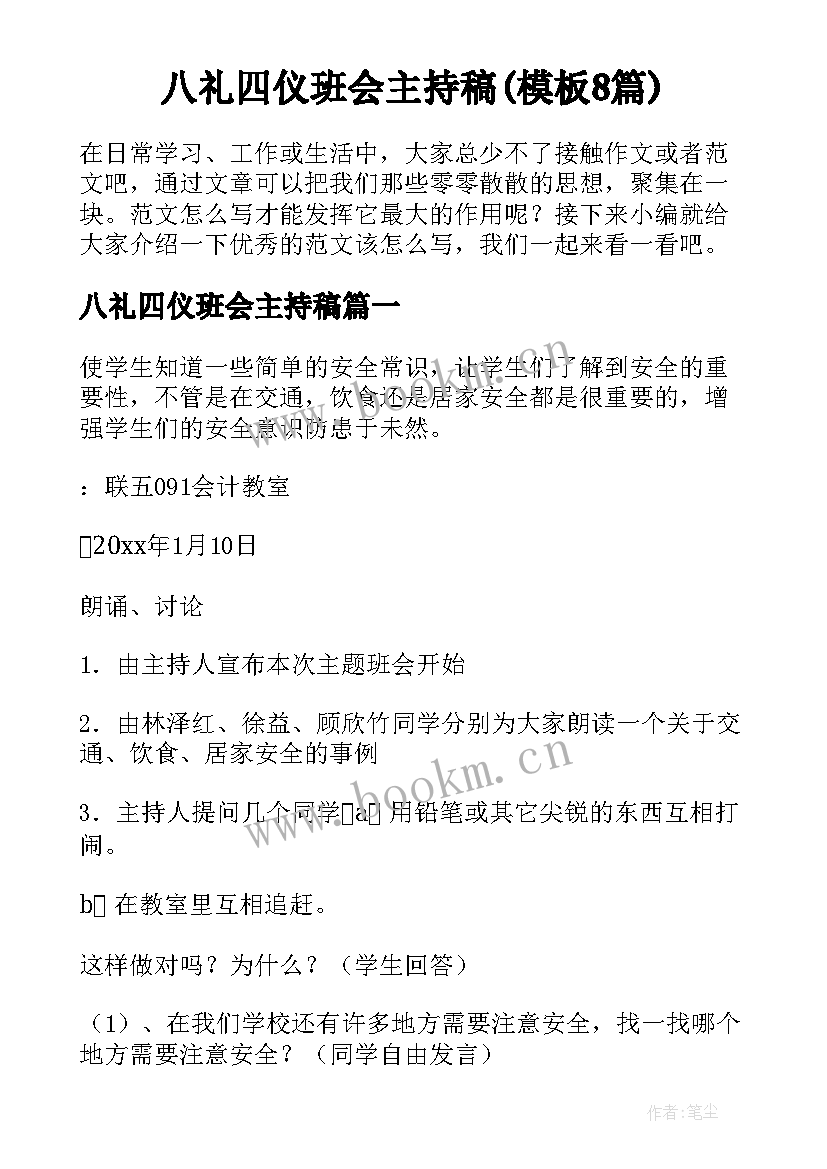 八礼四仪班会主持稿(模板8篇)