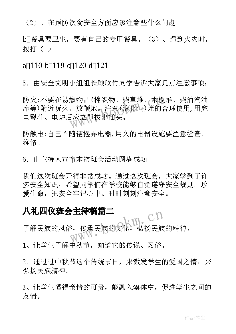 八礼四仪班会主持稿(模板8篇)