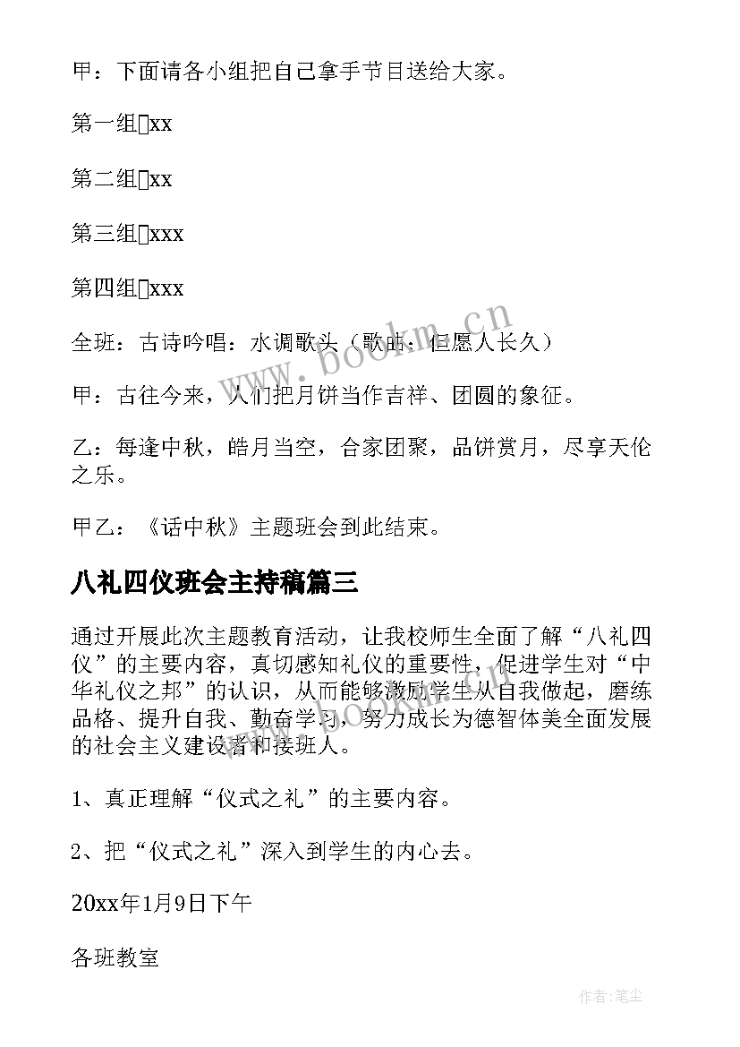 八礼四仪班会主持稿(模板8篇)