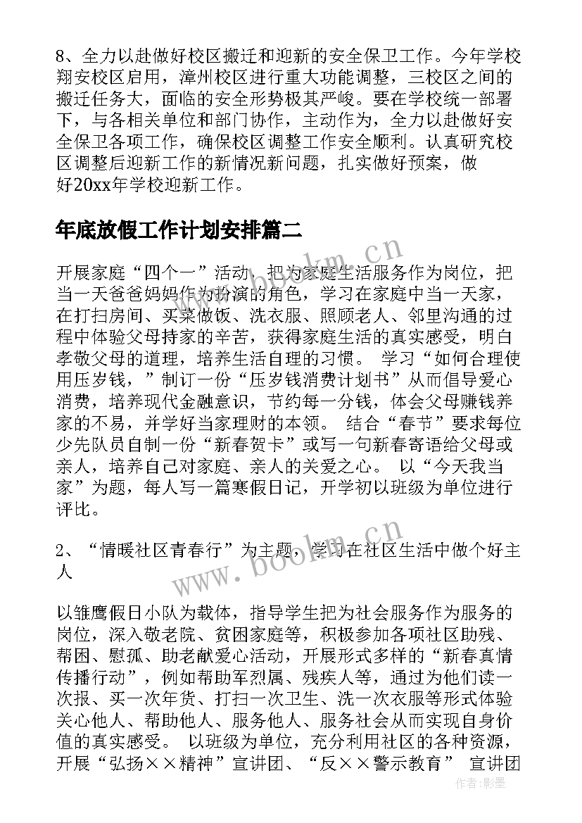 2023年年底放假工作计划安排 学生放假前工作计划安排热门(优质5篇)