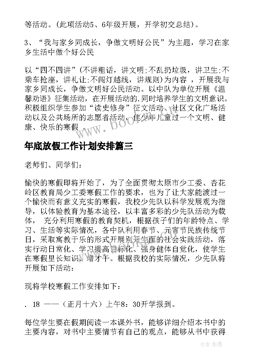 2023年年底放假工作计划安排 学生放假前工作计划安排热门(优质5篇)