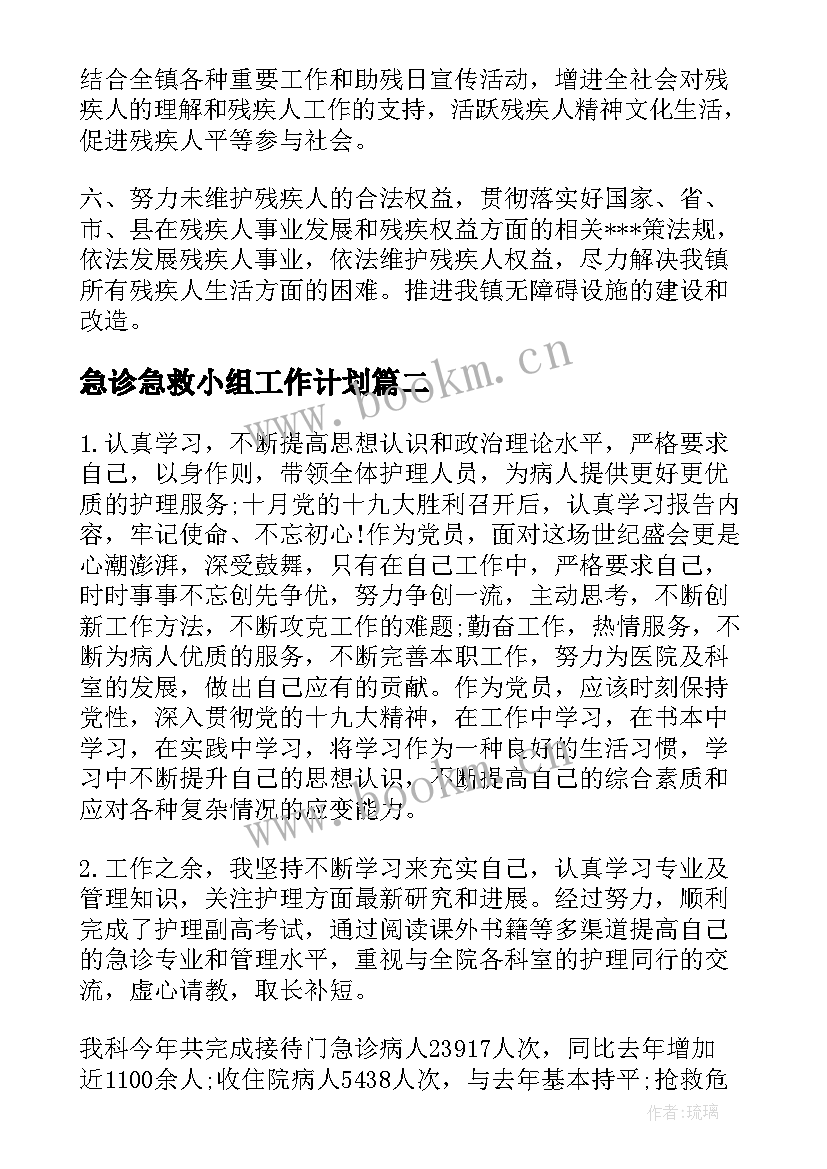 2023年急诊急救小组工作计划 中医良方抢救工作计划共(通用9篇)