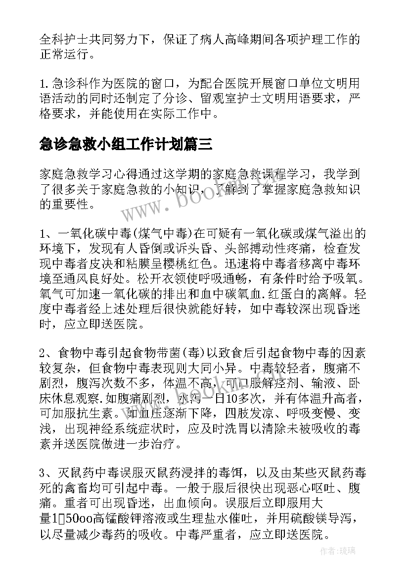 2023年急诊急救小组工作计划 中医良方抢救工作计划共(通用9篇)