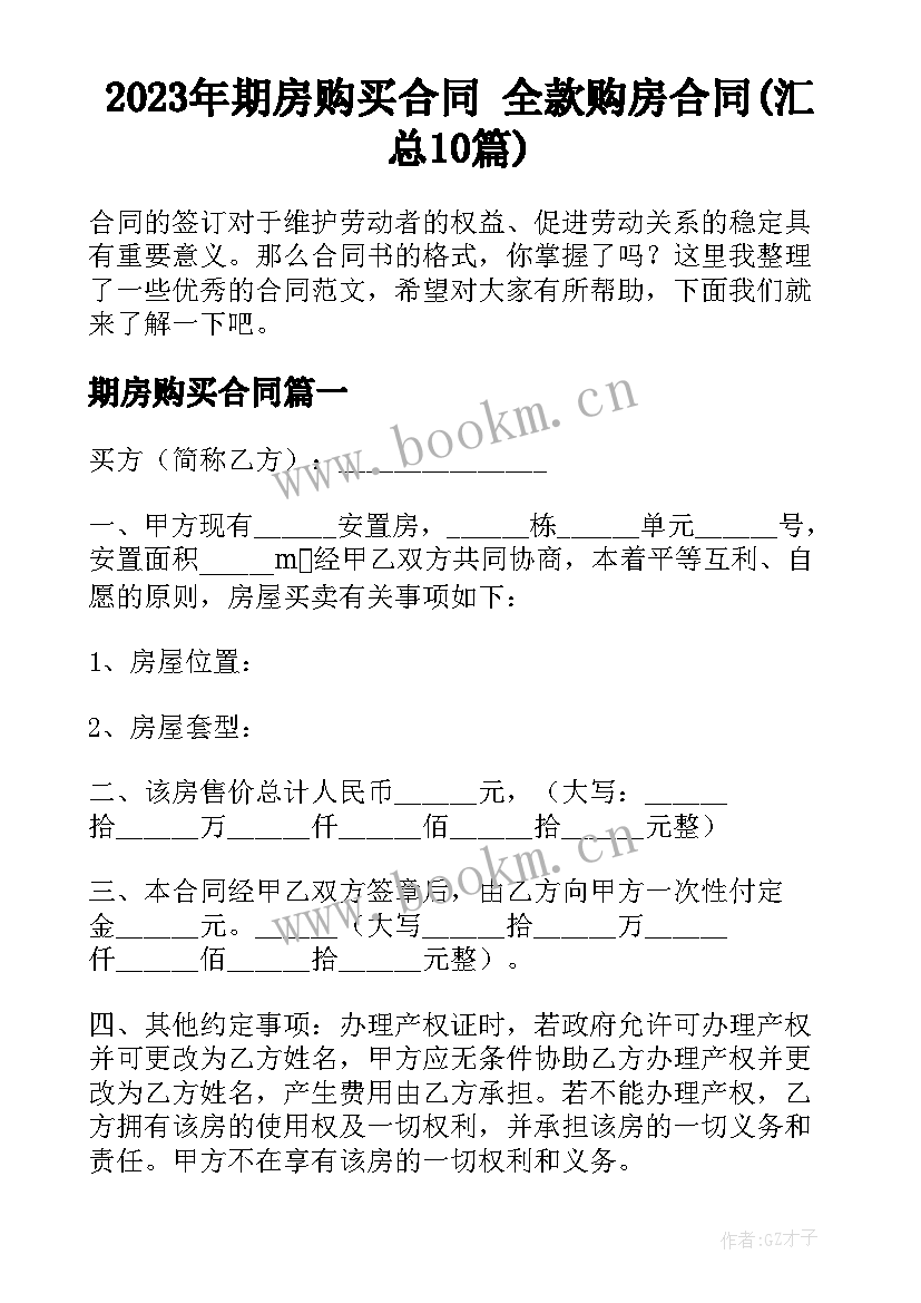 2023年期房购买合同 全款购房合同(汇总10篇)