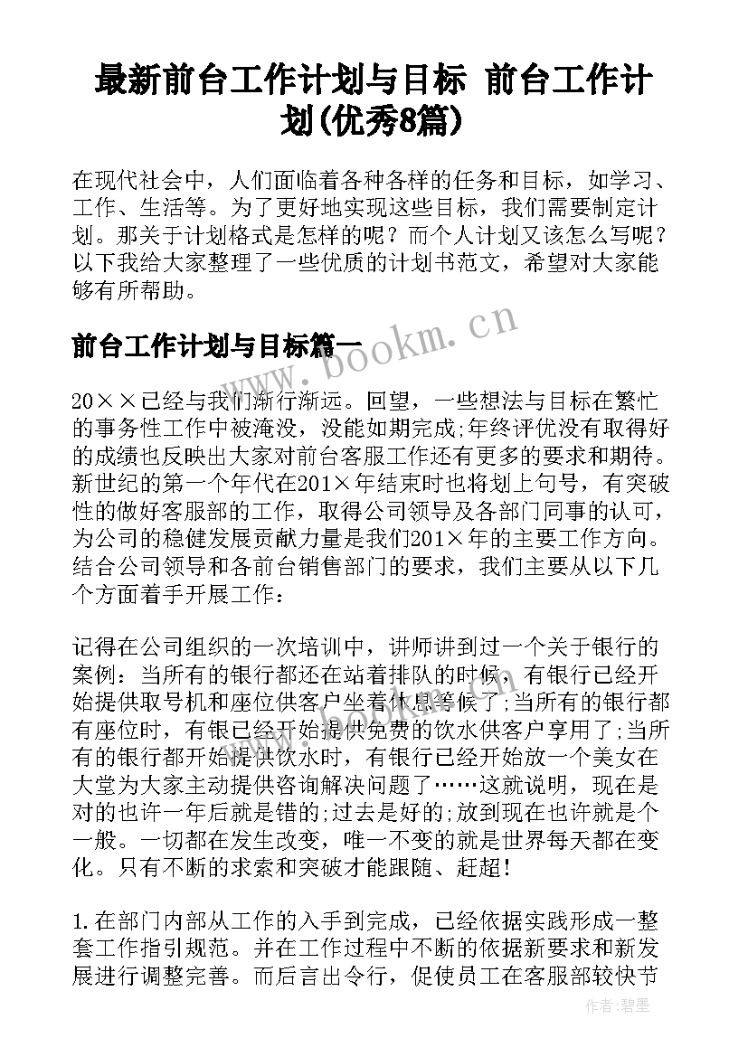 最新前台工作计划与目标 前台工作计划(优秀8篇)