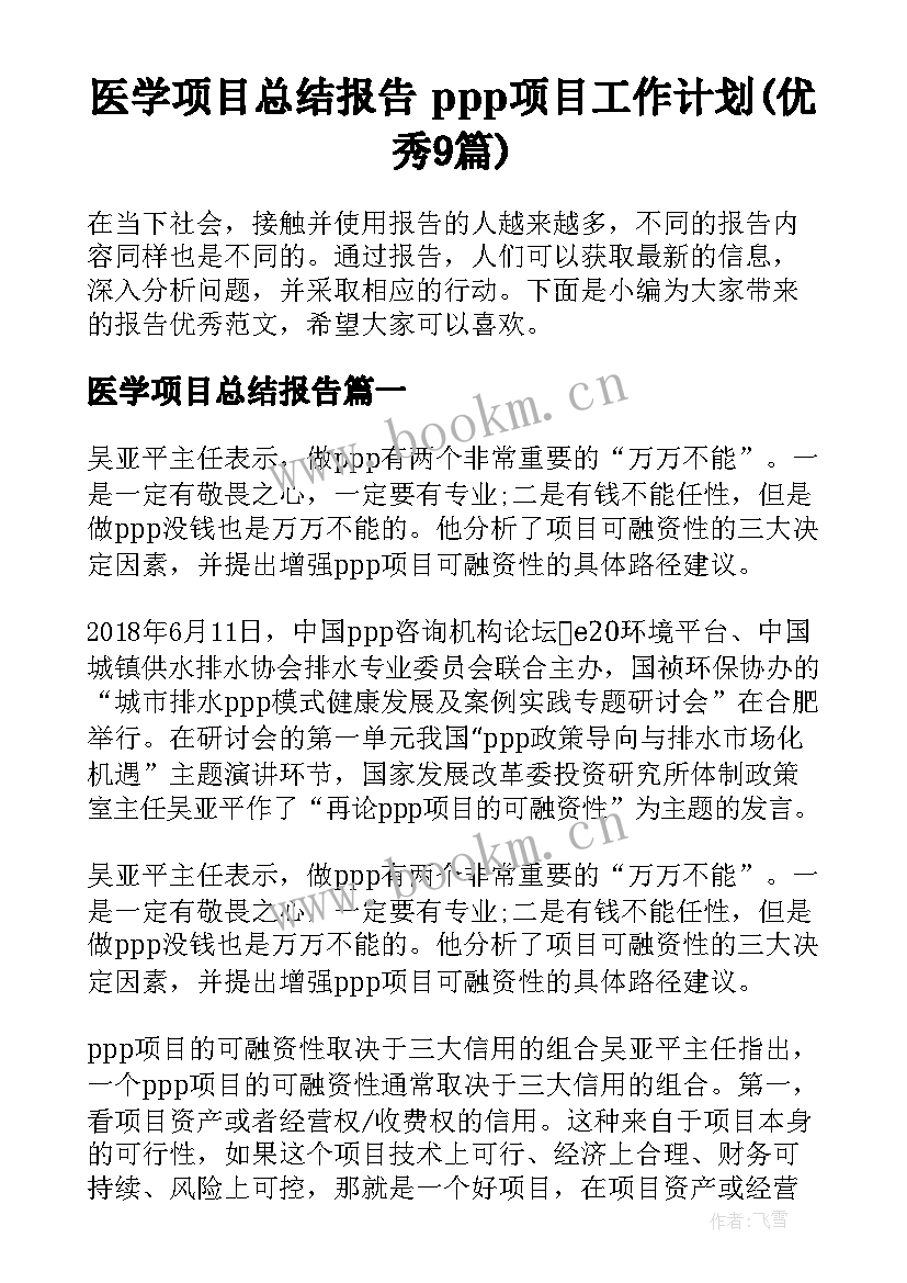 医学项目总结报告 ppp项目工作计划(优秀9篇)