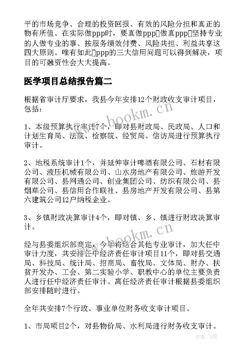 医学项目总结报告 ppp项目工作计划(优秀9篇)