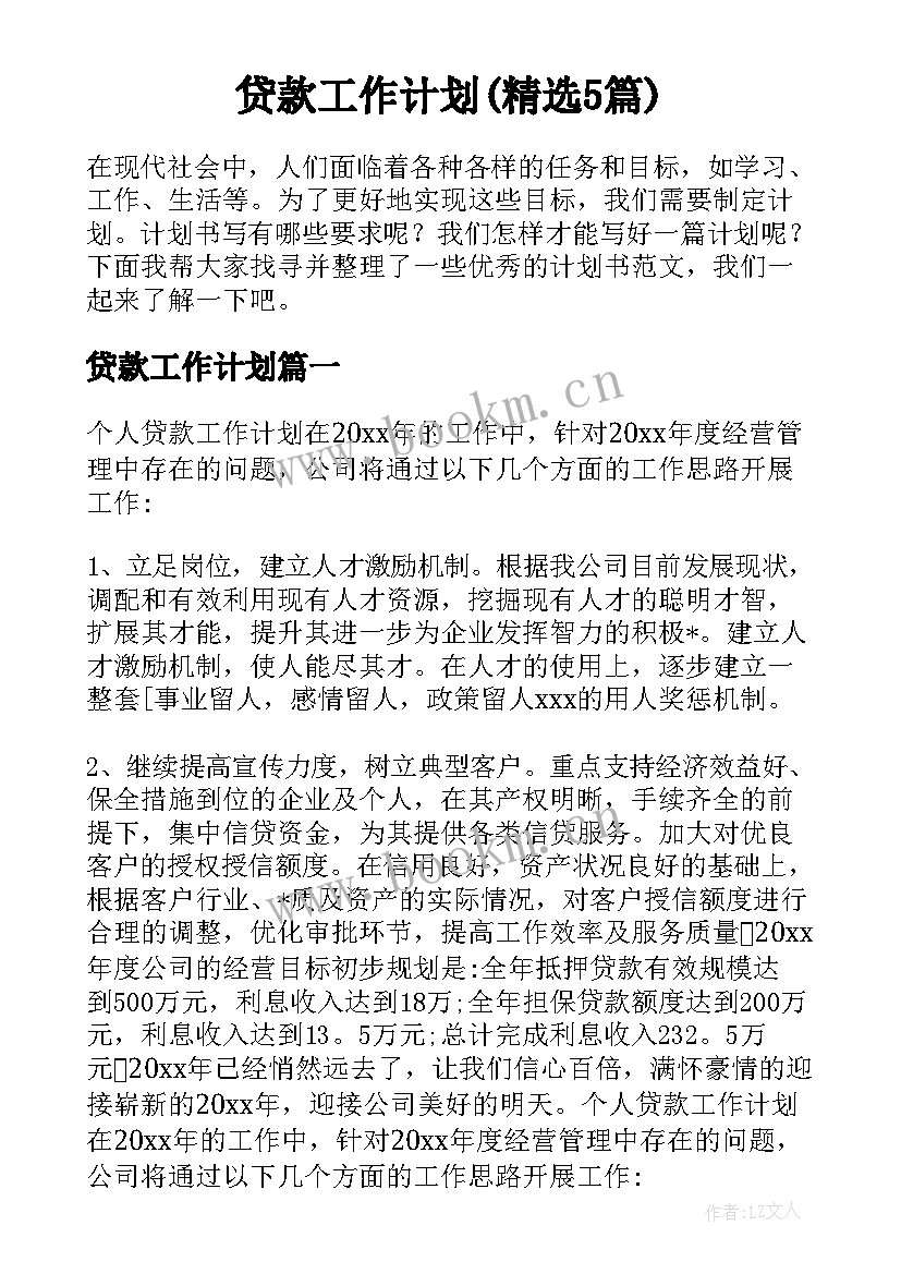 贷款工作计划(精选5篇)