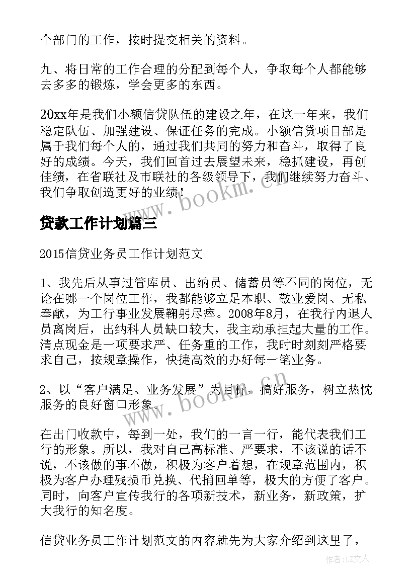 贷款工作计划(精选5篇)