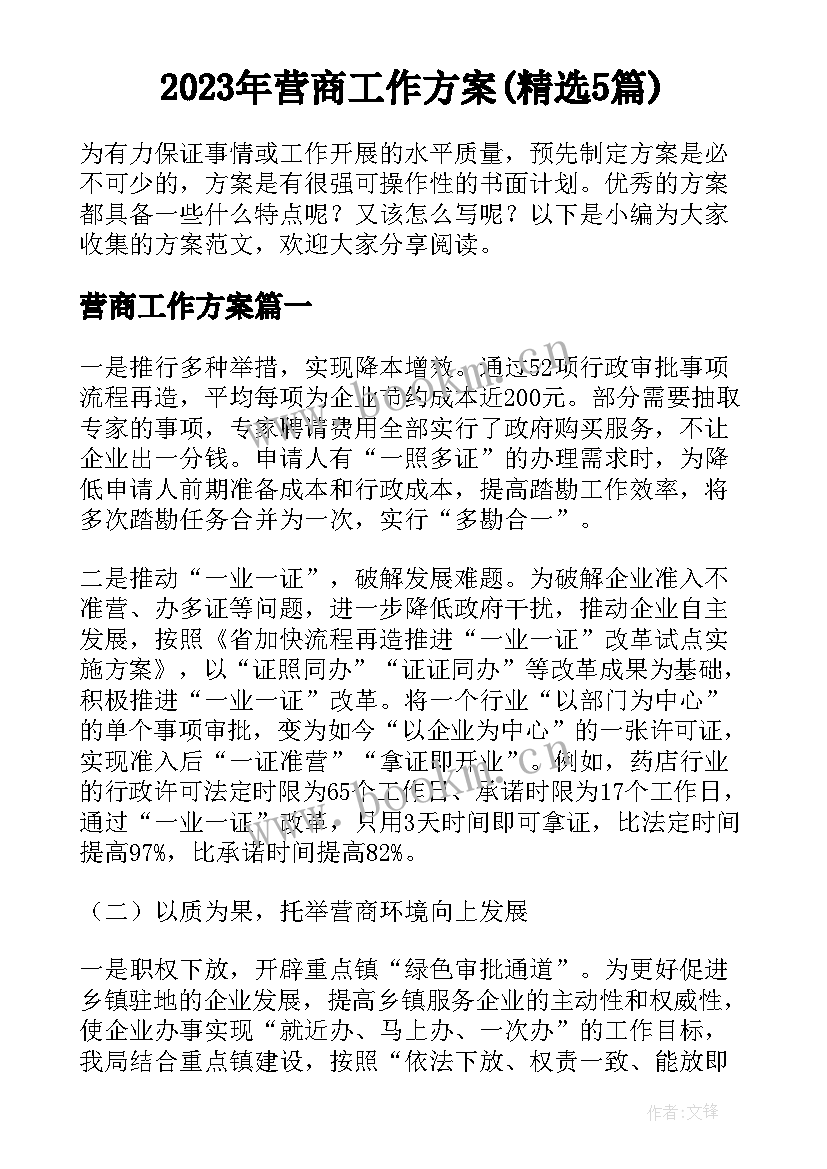 2023年营商工作方案(精选5篇)