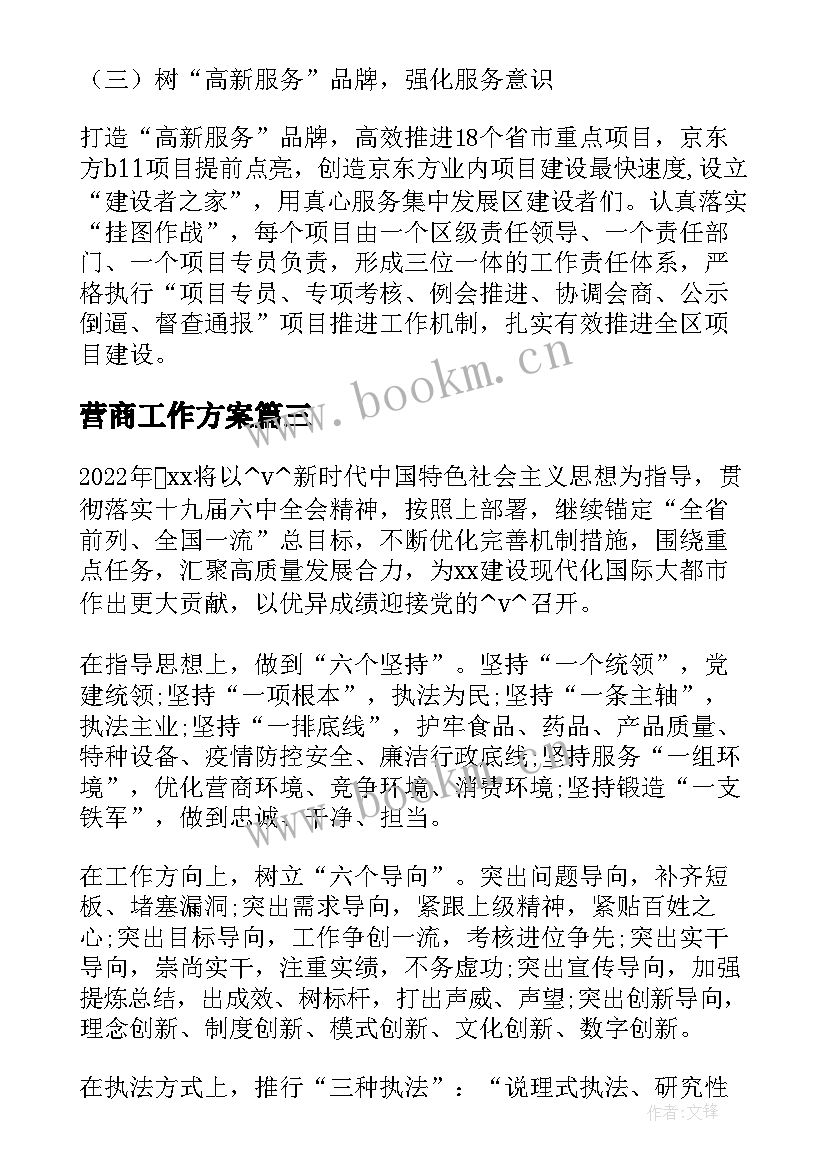 2023年营商工作方案(精选5篇)