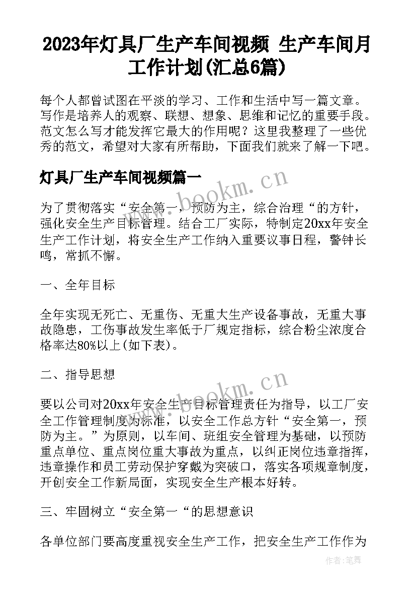 2023年灯具厂生产车间视频 生产车间月工作计划(汇总6篇)