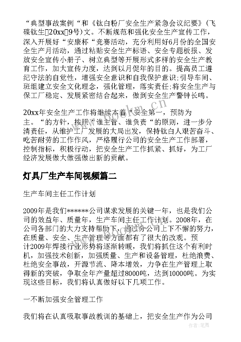 2023年灯具厂生产车间视频 生产车间月工作计划(汇总6篇)